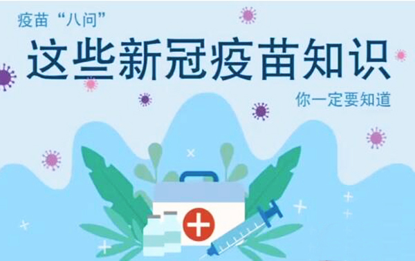 微動畫|疫苗“八問”，這些新冠疫苗知識，你一定要知道