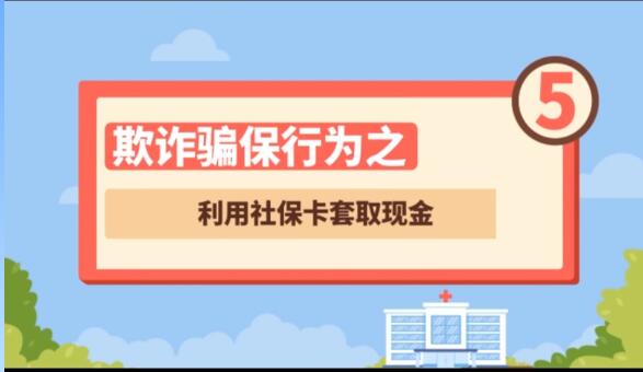 【欺詐騙保行為⑤】利用社?？ㄌ兹‖F(xiàn)金