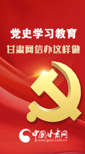 圖解|黨史學習教育 甘肅省委網信辦這樣做