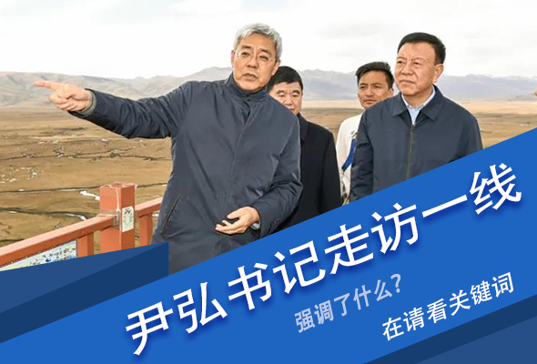 圖解|關鍵詞看尹弘書記深入一線走訪調研，強調了什么？