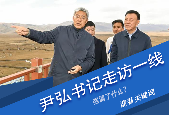 圖解|關(guān)鍵詞看尹弘書記深入一線走訪調(diào)研，強調(diào)了什么？