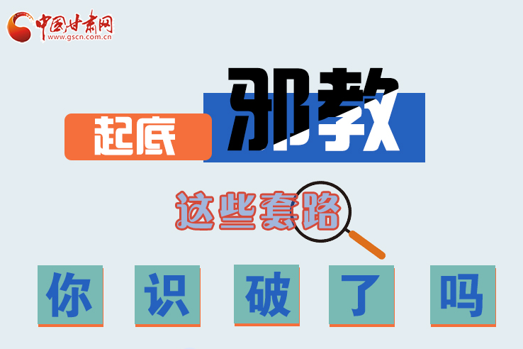 長圖|起底邪教，這些套路，你識破了嗎？