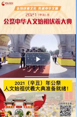 微視頻| 2021（辛丑）年公祭人文始祖伏羲大典準備就緒！  