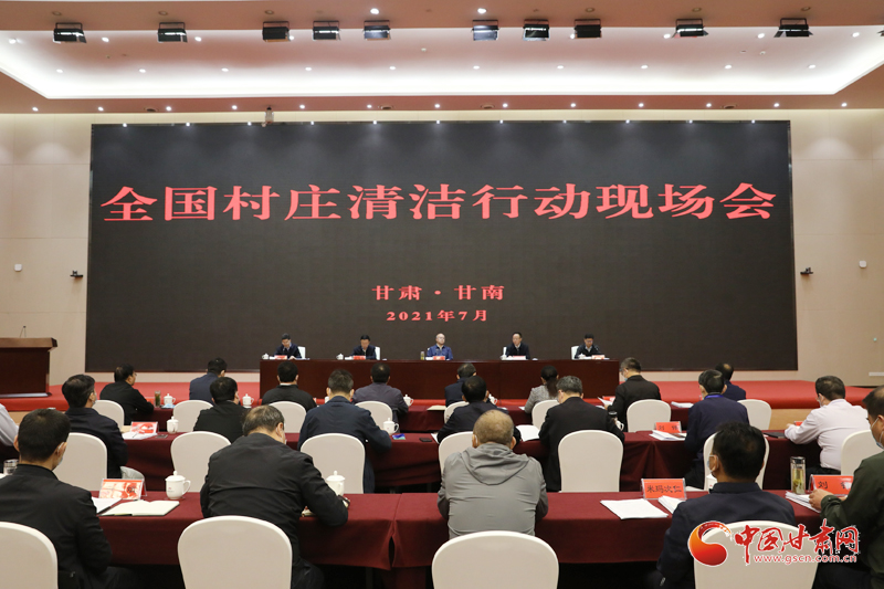 農業(yè)農村部、國家鄉(xiāng)村振興局在甘南召開全國村莊清潔行動現(xiàn)場會