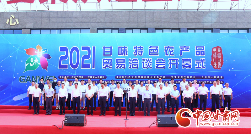 2021“甘味”特色農(nóng)產(chǎn)品貿易洽談會在蘭舉辦  簽約總金額45億余元