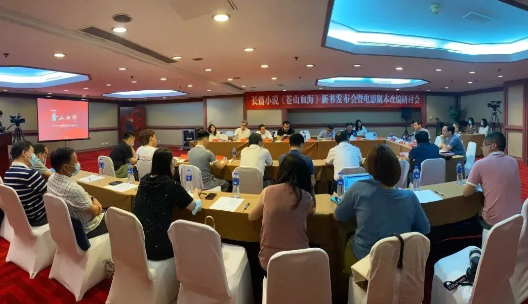 長篇小說《蒼山血?！沸聲l(fā)布會暨電影劇本改編研討會在京舉行