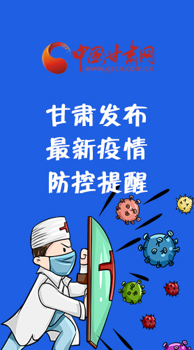 圖解|甘肅發(fā)布最新疫情防控提醒 請(qǐng)收好！