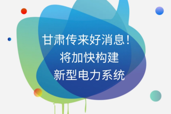 H5|甘肅傳來好消息！將加快構(gòu)建新型電力系統(tǒng)