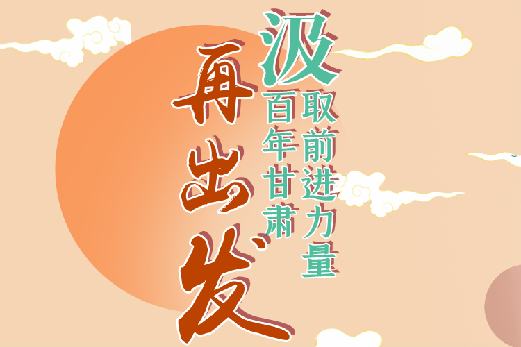 手繪長(zhǎng)圖|汲取前進(jìn)力量，百年甘肅再出發(fā)