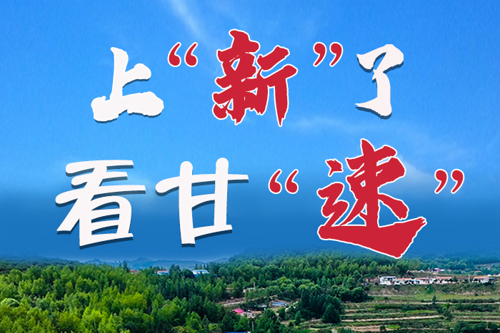 長(zhǎng)圖|上“新”了！看甘“速”！