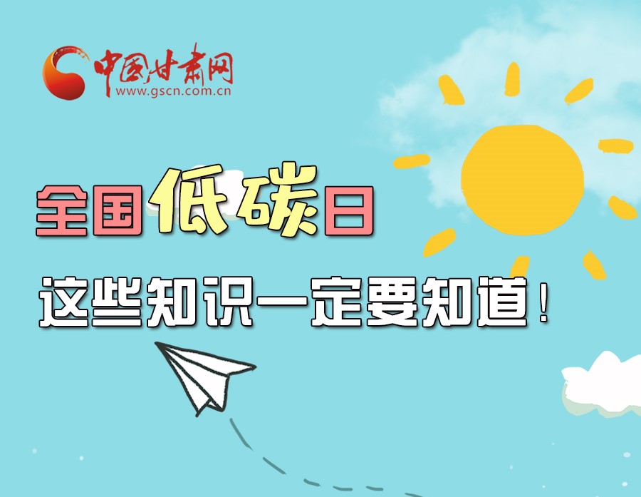 圖解丨全國(guó)低碳日，這些知識(shí)一定要知道！