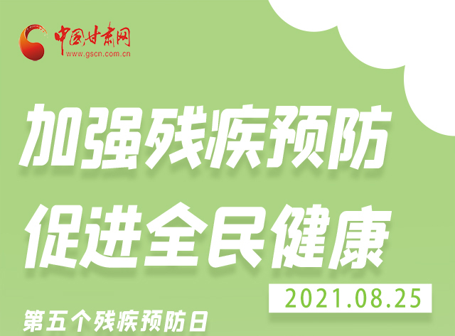 海報|殘疾預(yù)防 做到這些為自己的健康護(hù)航！