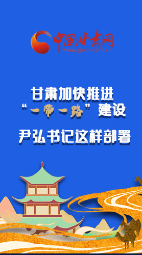 圖解|甘肅加快推進(jìn)“一帶一路”建設(shè) 尹弘書記這樣部署！