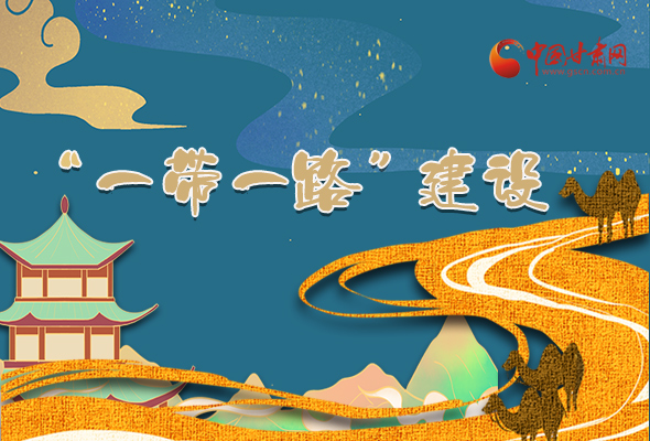 圖解|甘肅加快推進(jìn)“一帶一路”建設(shè) 尹弘書記這樣部署！
