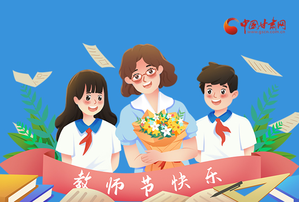 圖解|教師節(jié)快樂！甘肅省委書記有話說…… 