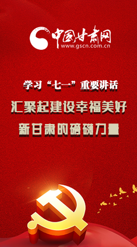 圖解|學習“七一”重要講話精神，匯聚起建設(shè)幸福美好新甘肅的磅礴力量