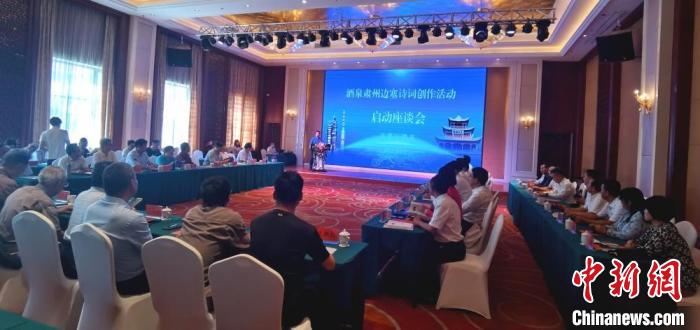 9月9日至12日，“酒泉肅州邊塞詩(shī)詞創(chuàng)作活動(dòng)”在甘肅省酒泉市肅州區(qū)舉行。圖為活動(dòng)啟動(dòng)座談會(huì)?！￠Z姣 攝