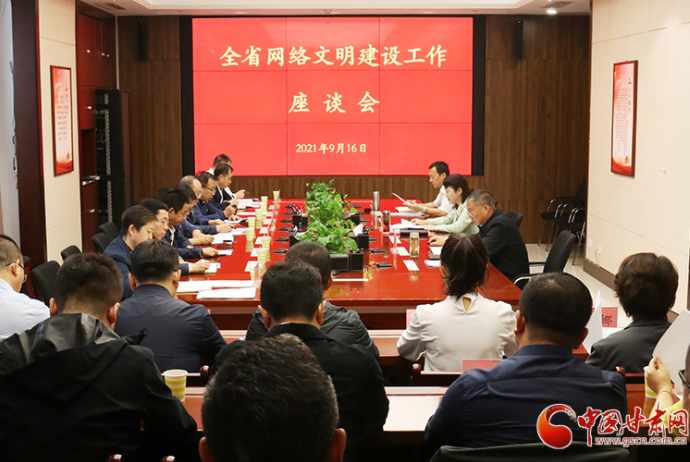 甘肅省網(wǎng)絡(luò)文明建設(shè)工作座談會(huì)在蘭召開