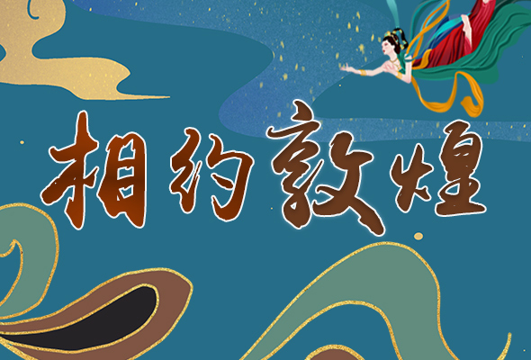 長圖|2021“一會一節(jié)”開幕，讓我們了解敦煌
