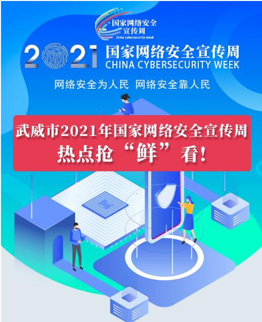 熱點搶“鮮”看！武威市2021年國家網(wǎng)絡(luò)安全宣傳周即將開幕