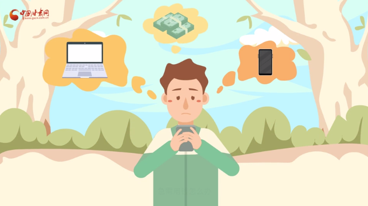 微動畫|青春不還債 請對“校園貸”說NO！