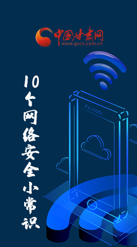 圖解|@所有人 這10個(gè)網(wǎng)絡(luò)安全小常識(shí) 你一定用得到！