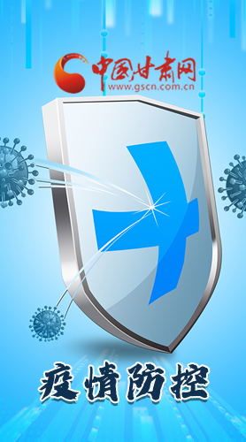 圖解|關(guān)于疫情防控 甘肅省省長這樣安排部署！