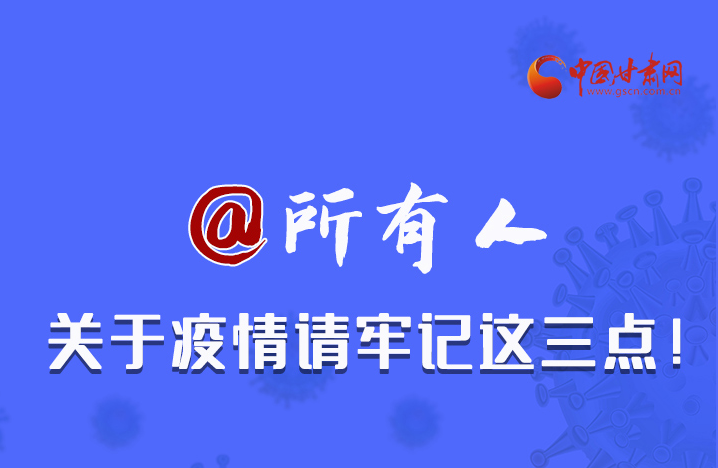 圖解|@所有人 關(guān)于疫情請(qǐng)牢記這三點(diǎn)！