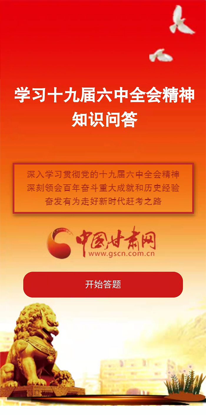 H5|學(xué)習(xí)十九屆六中全會(huì)精神知識(shí)答題開(kāi)始啦！