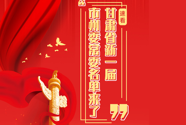 甘肅省10市州黨委換屆，新一屆市州委常委名單來了→