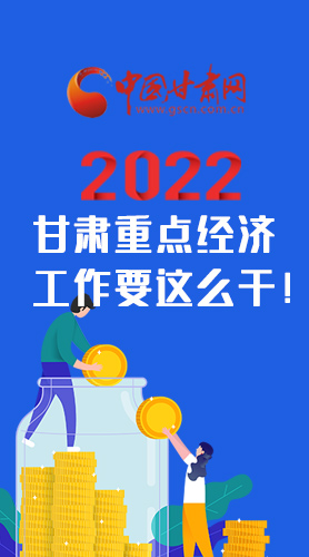 【甘快看·圖解】速覽！2022甘肅省重點經(jīng)濟工作要這么干！