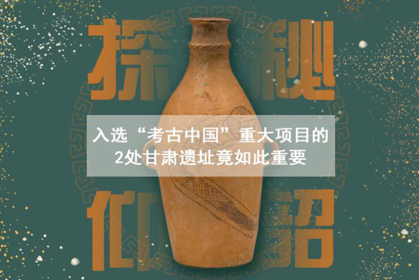 漲知識！入選“考古中國”重大項目的2處甘肅遺址竟如此重要