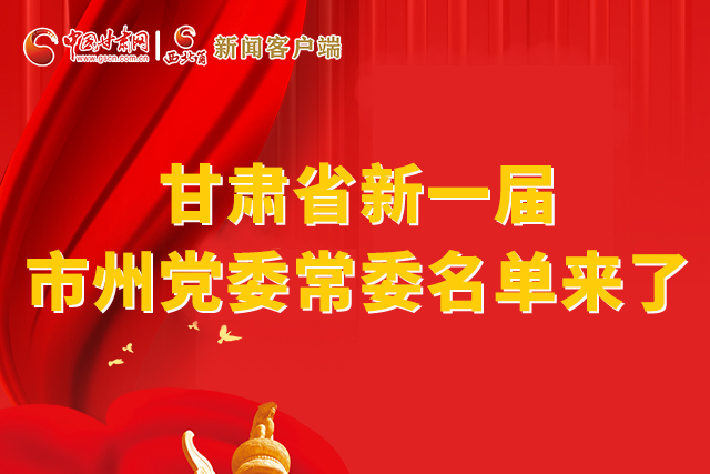 速看！甘肅省新一屆市州黨委常委名單來了！