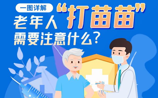 【甘快看】一圖詳解|@老年人“打苗苗”需要注意什么？