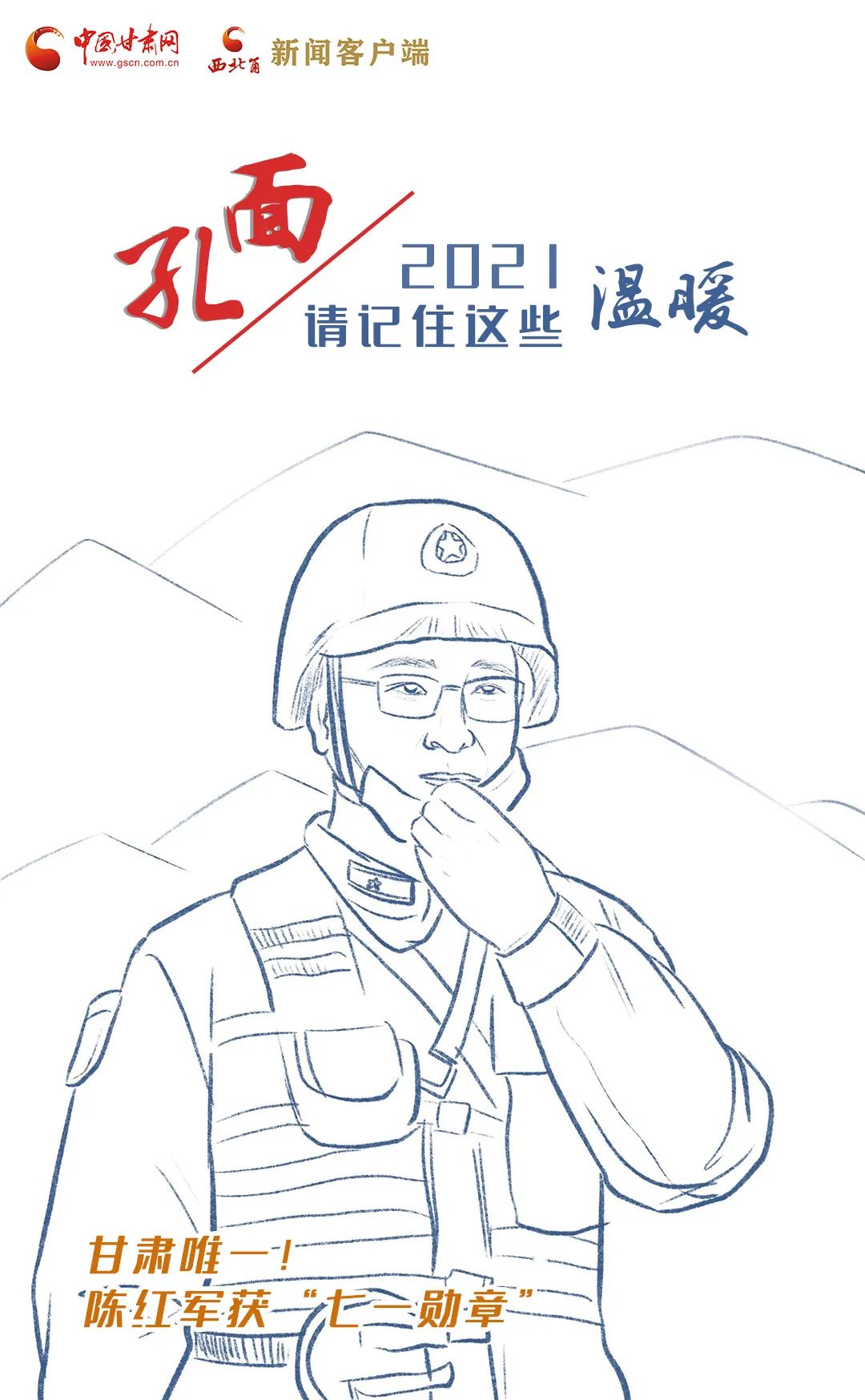面孔丨2021，請(qǐng)記住這個(gè)溫暖的甘肅