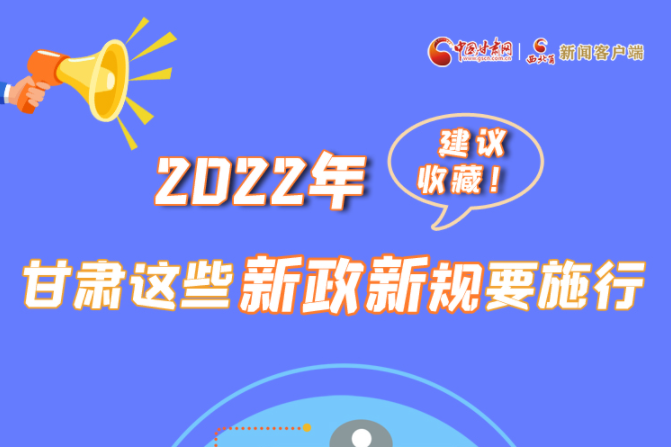 圖解|建議收藏！2022年，甘肅這些新政新規(guī)要施行