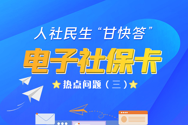 人社民生“甘快答” 電子社?？狳c(diǎn)問(wèn)題（三）