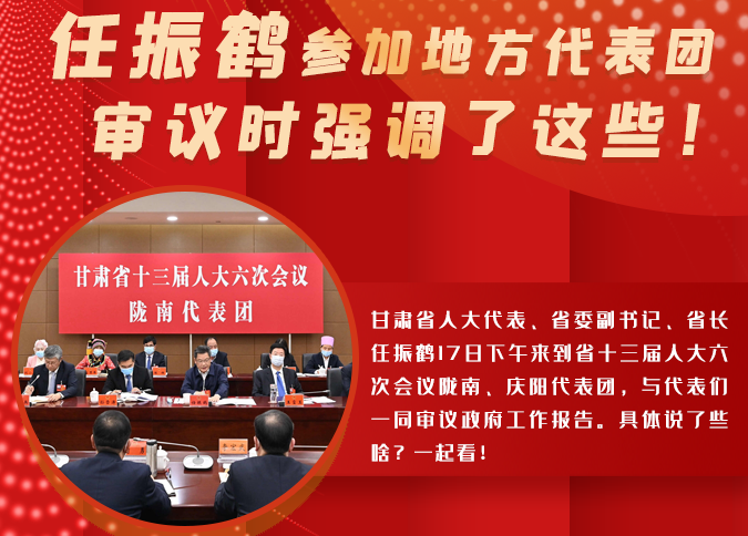 【2022甘肅兩會·圖解】任振鶴參加地方代表團審議時強調(diào)了這些！