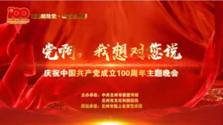 【春綠隴原·云端盛宴】綜藝晚會《黨啊，我想對您說》