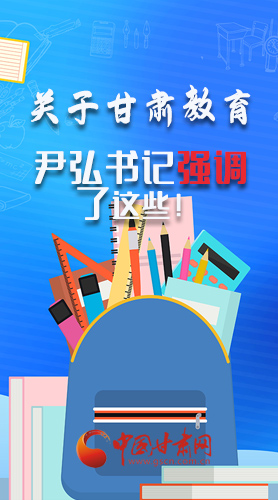 圖解|關于甘肅教育 尹弘書記強調(diào)了這些！