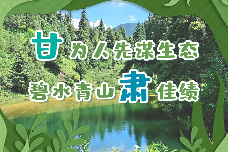 長圖|“甘”為人先謀生態(tài)，碧水青山“肅”佳績