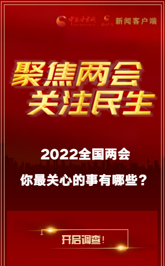H5｜2022全國兩會，你最關(guān)心的事有哪些？