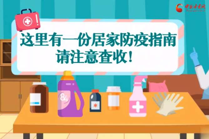 微動畫|叮~這里有一份居家防疫指南，請注意查收！