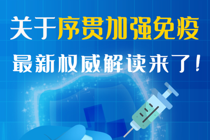圖解丨“序貫”怎么打？與第3針有什么區(qū)別？專家這樣解答