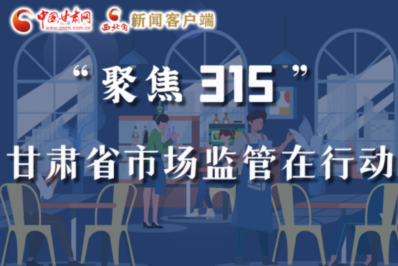 圖解|甘肅全力保護(hù)消費(fèi)者權(quán)益，不止“315”這一天！