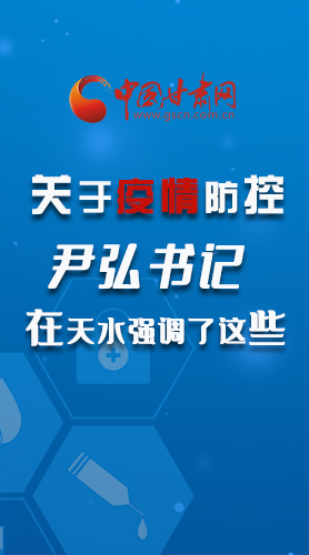 圖解|關于疫情防控 尹弘書記在天水強調了這些！