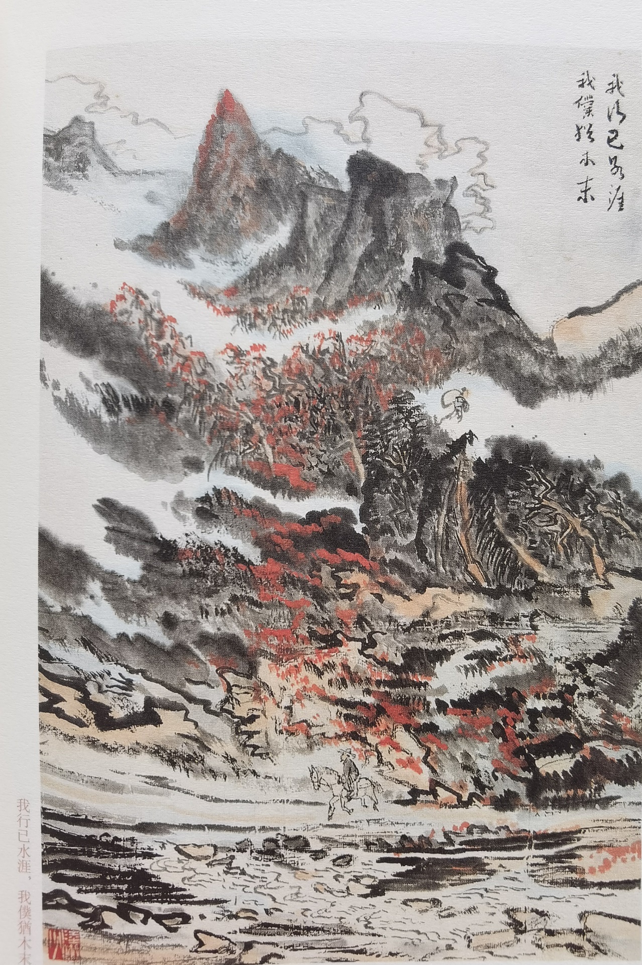 圖：陸儼少《杜甫詩意圖冊》之《我行已水濱，我仆猶木末》