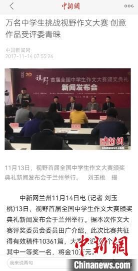 《視野》編輯部2017年舉行首屆全國(guó)中學(xué)生作文大賽，收到了萬(wàn)余作品?！⌒侣剤?bào)道截圖