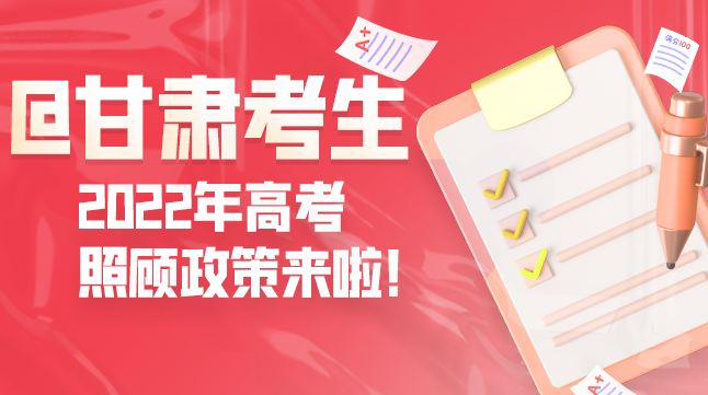 圖解丨@甘肅考生 2022年高考照顧政策來啦！