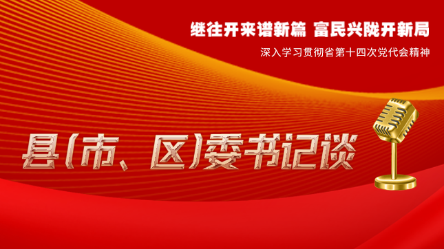 【學(xué)習(xí)貫徹省黨代會(huì)精神·縣（市、區(qū)）委書記談（3）】孫根林：開創(chuàng)縣域經(jīng)濟(jì)高質(zhì)量發(fā)展新局面